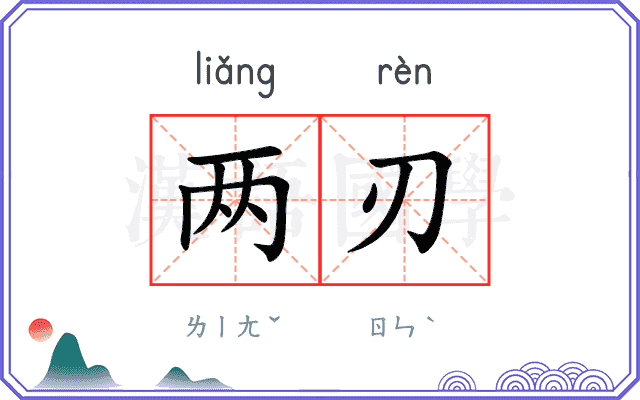 两刃