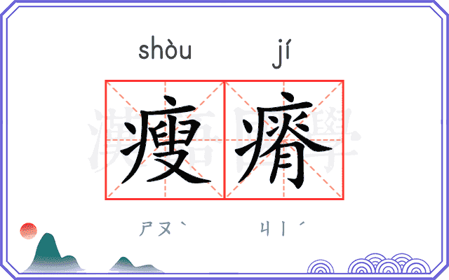 瘦瘠