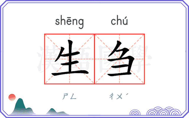 生刍