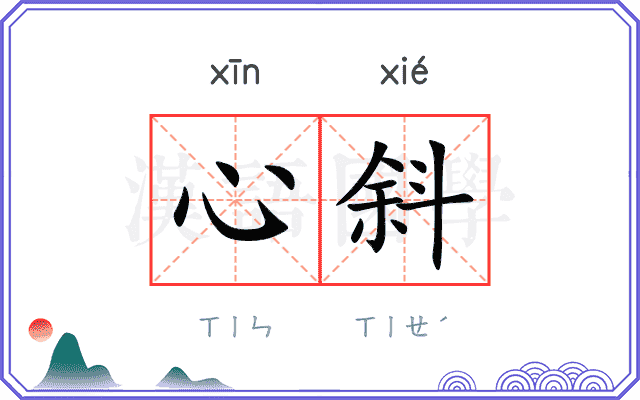 心斜