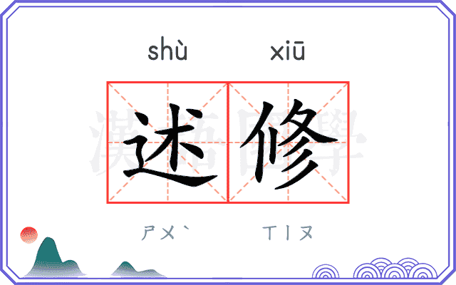 述修