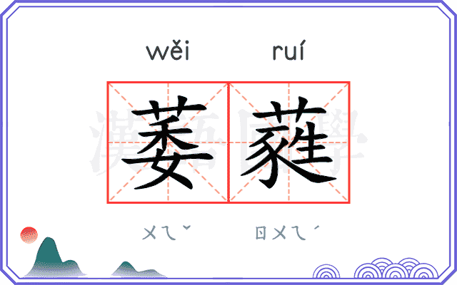 萎蕤