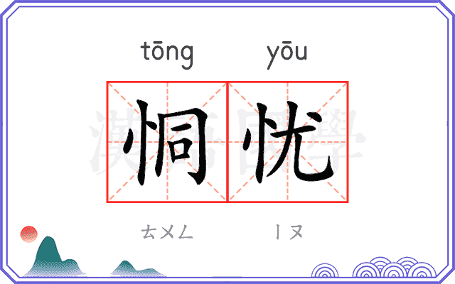 恫忧