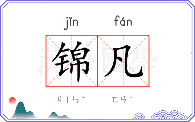 锦凡