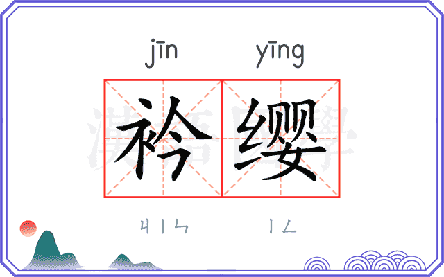 衿缨