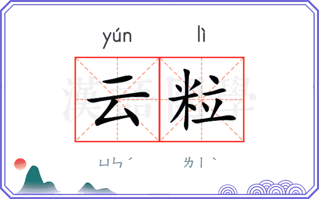 云粒