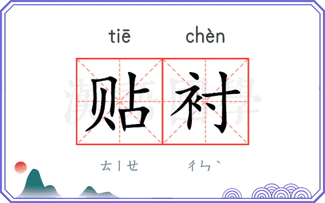 贴衬