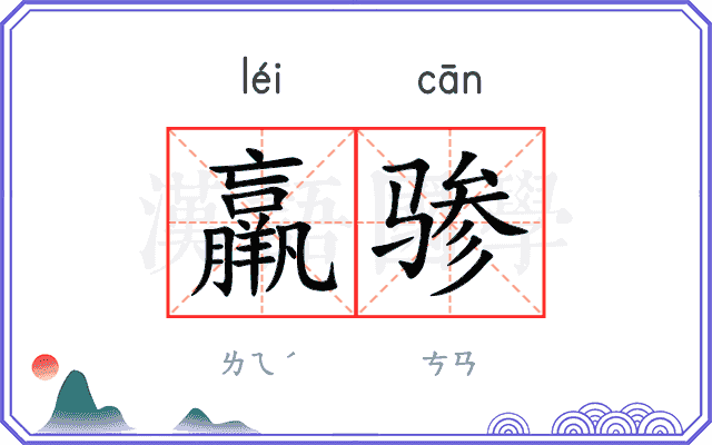 羸骖