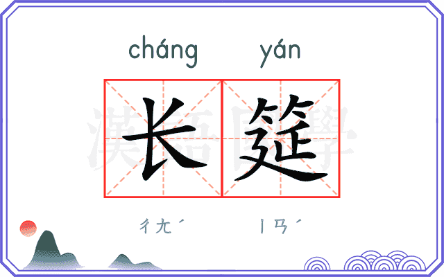 长筵