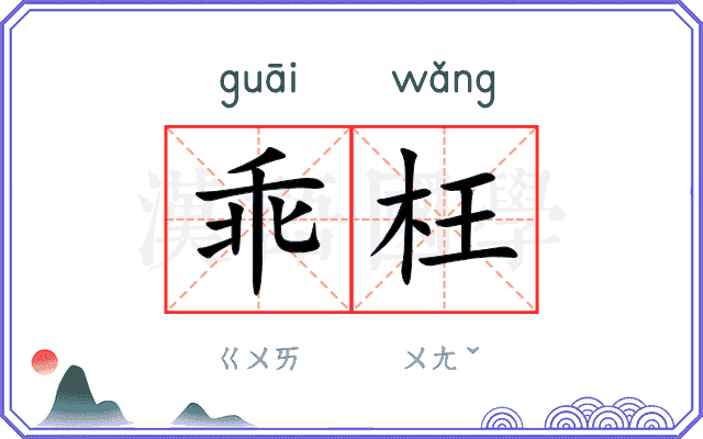 乖枉