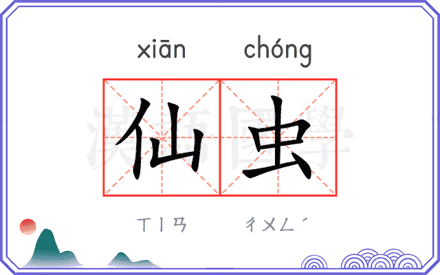 仙虫