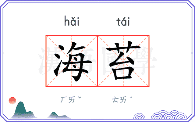 海苔