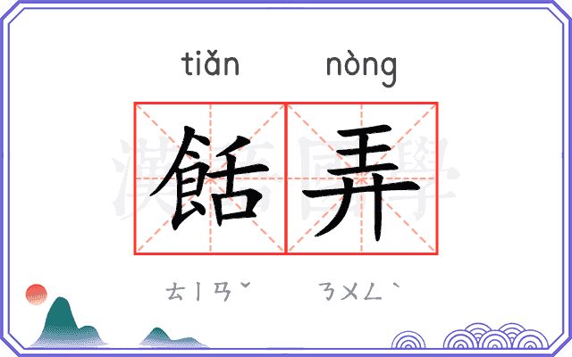 餂弄