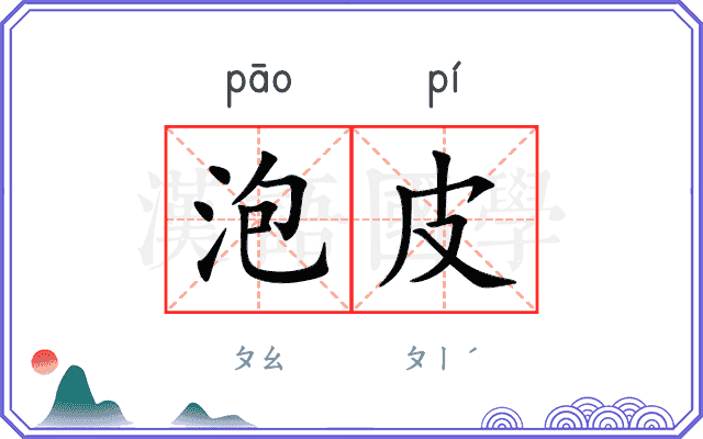 泡皮