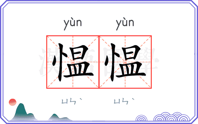 愠愠