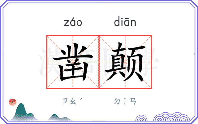 凿颠