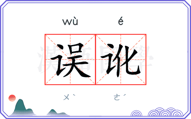 误讹