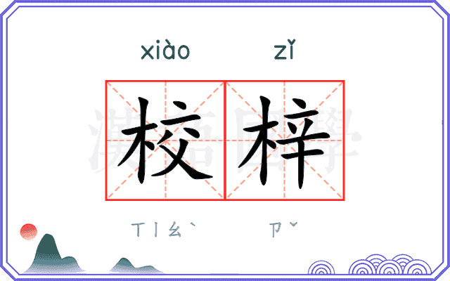 校梓