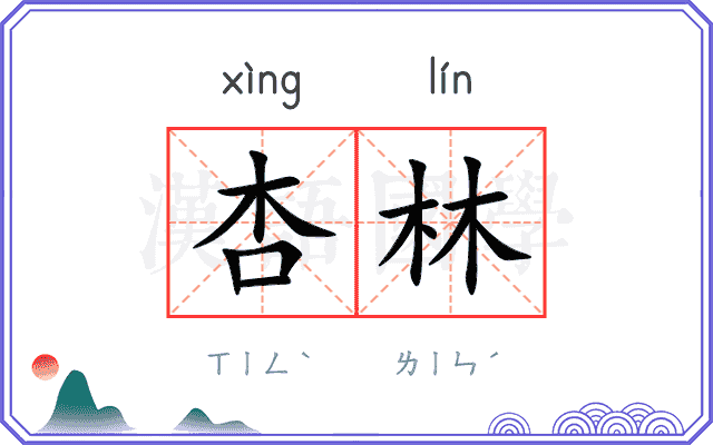 杏林