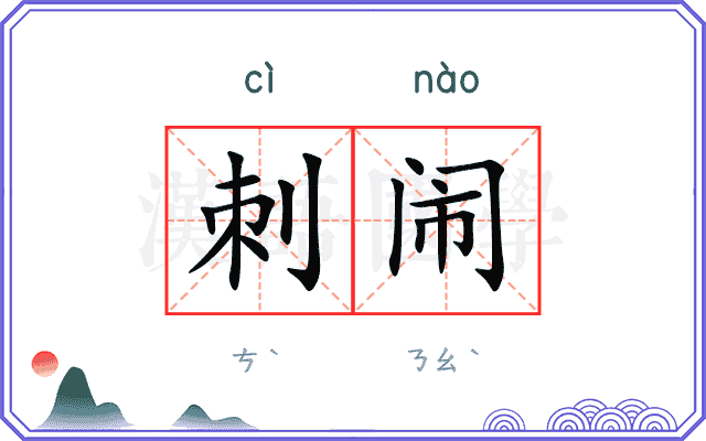 刺闹