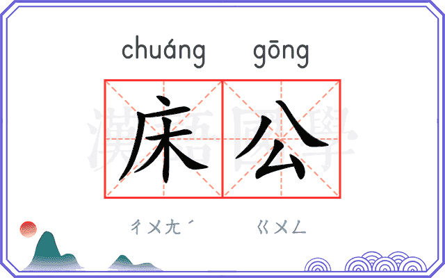 床公