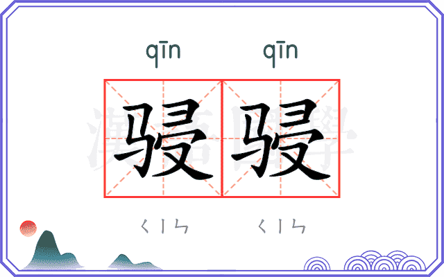 骎骎