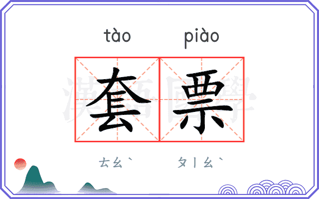套票