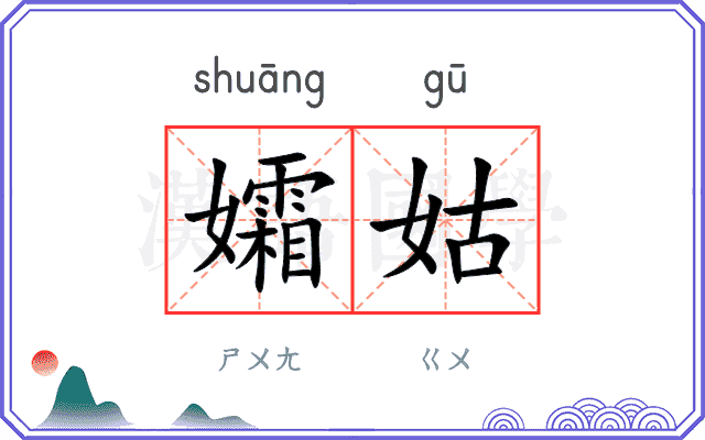 孀姑
