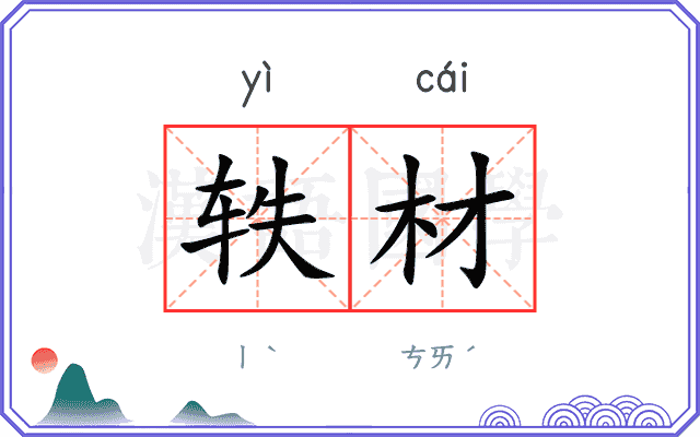 轶材