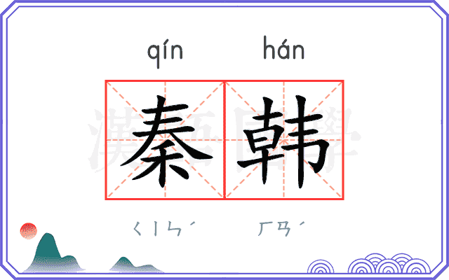 秦韩