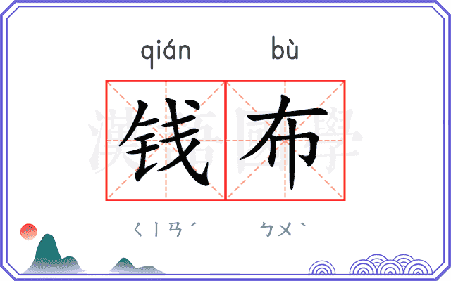 钱布