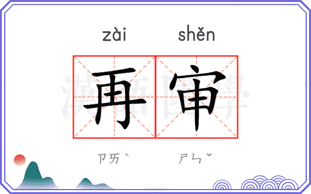 再审