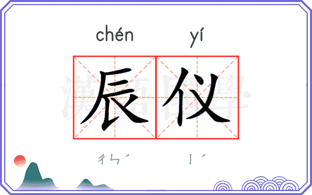 辰仪
