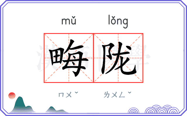 畮陇