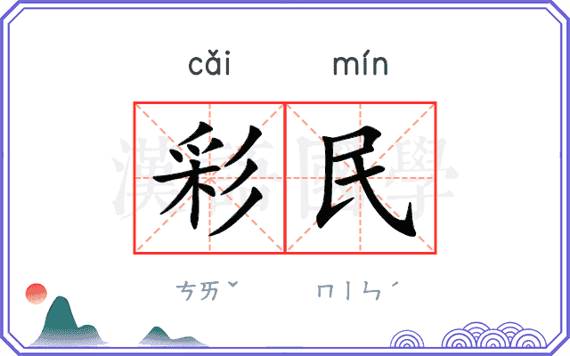 彩民