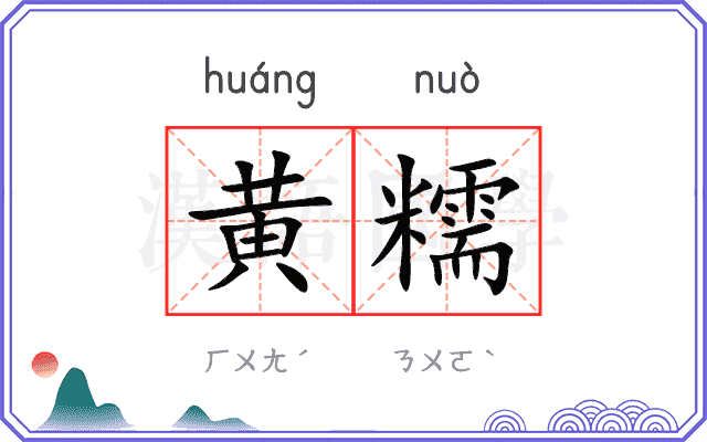黄糯