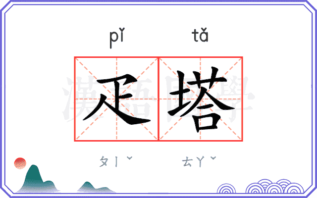 疋塔