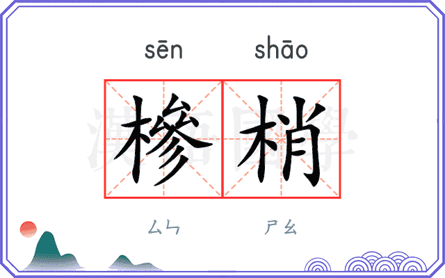 槮梢