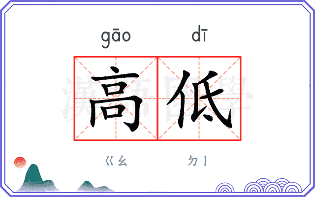 高低