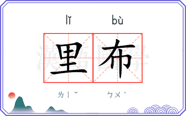 里布
