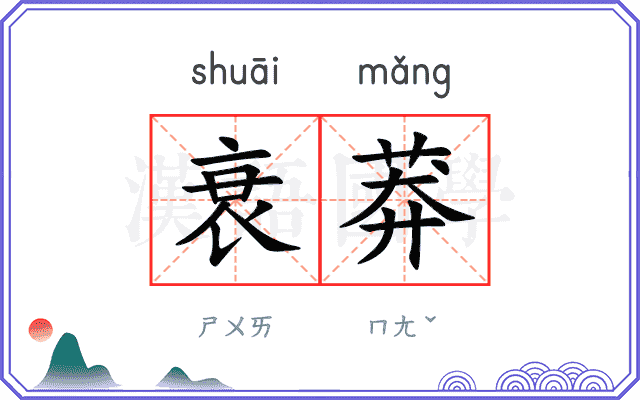 衰莽