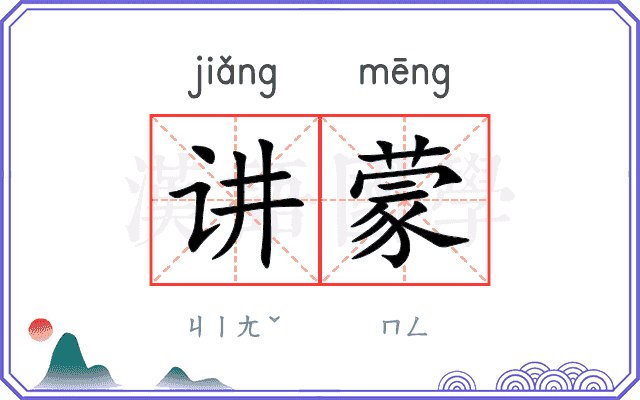 讲蒙