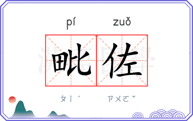 毗佐