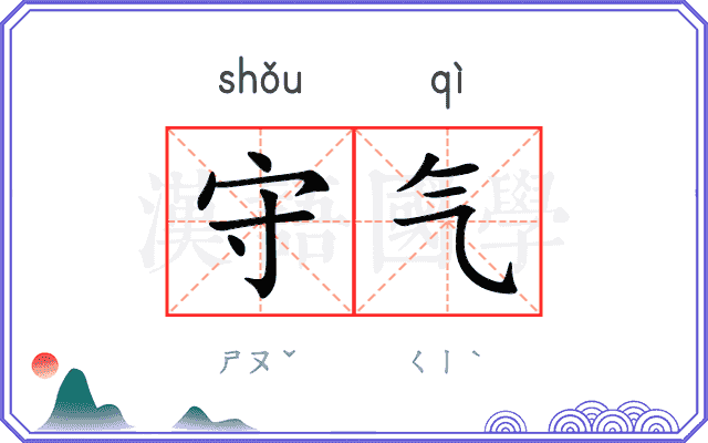 守气