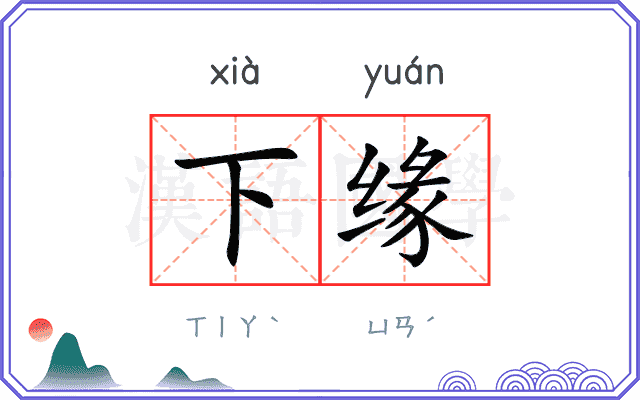 下缘