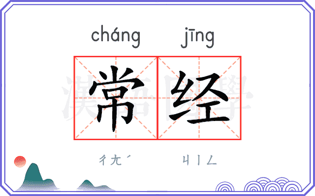 常经