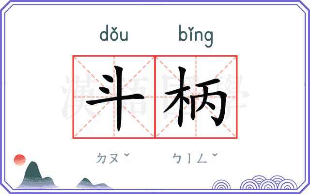 斗柄