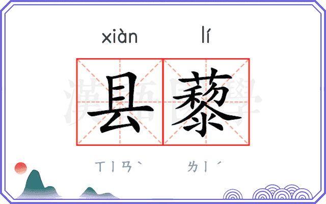 县藜