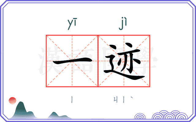 一迹