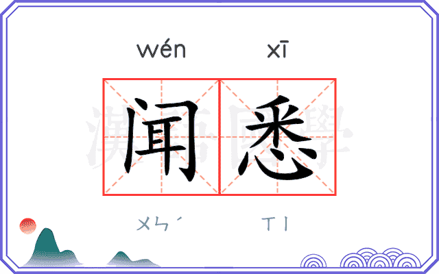 闻悉